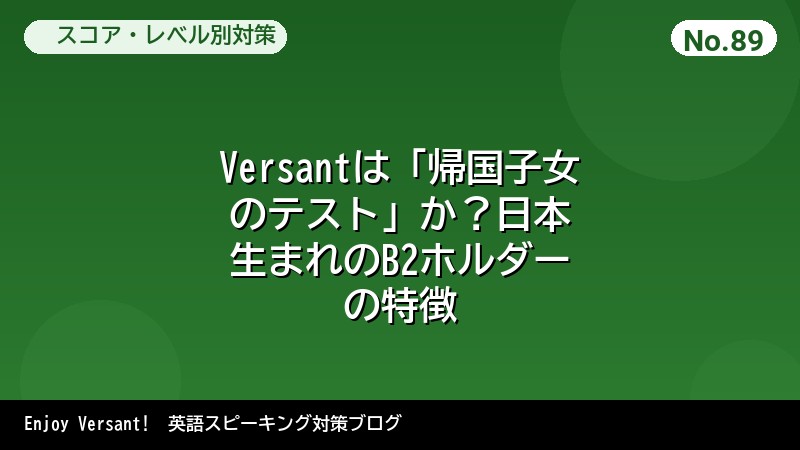 Versantは「帰国子女のテスト」か？日本生まれのB2ホルダーの特徴