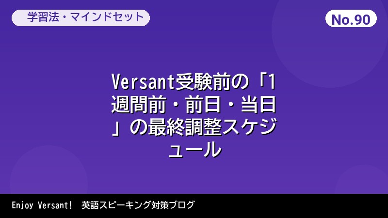 Versant受験前の「1週間前・前日・当日」の最終調整スケジュール