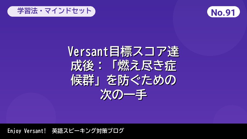 Versant目標スコア達成後：「燃え尽き症候群」を防ぐための次の一手