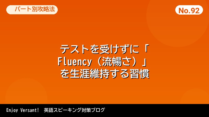テストを受けずに「Fluency（流暢さ）」を生涯維持する習慣