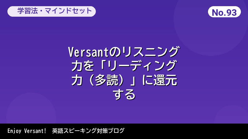 Versantのリスニング力を「リーディング力（多読）」に還元する