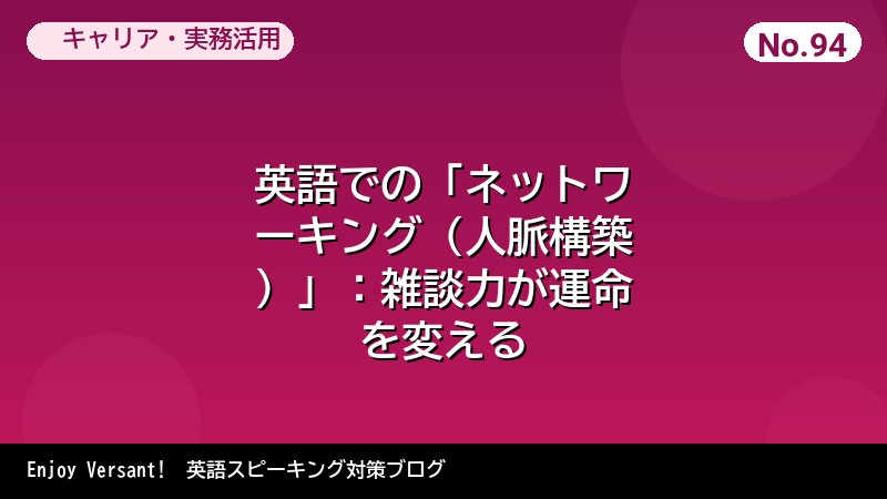 英語での「ネットワーキング（人脈構築）」：雑談力が運命を変える