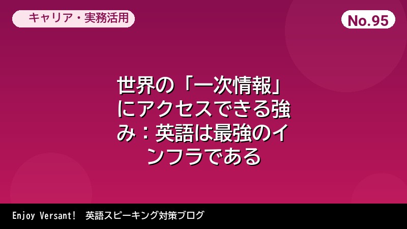 世界の「一次情報」にアクセスできる強み：英語は最強のインフラである