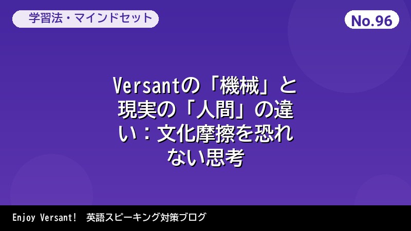 Versantの「機械」と現実の「人間」の違い：文化摩擦を恐れない思考