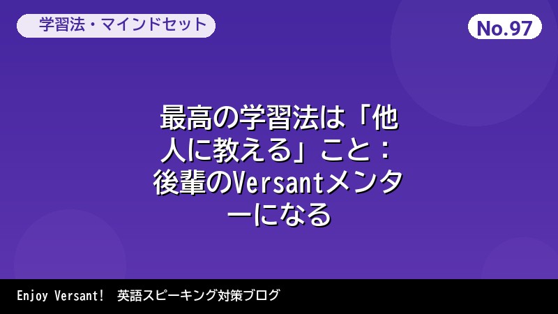 最高の学習法は「他人に教える」こと：後輩のVersantメンターになる