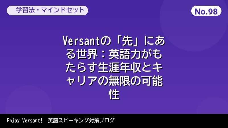 Versantの「先」にある世界：英語力がもたらす生涯年収とキャリアの無限の可能性