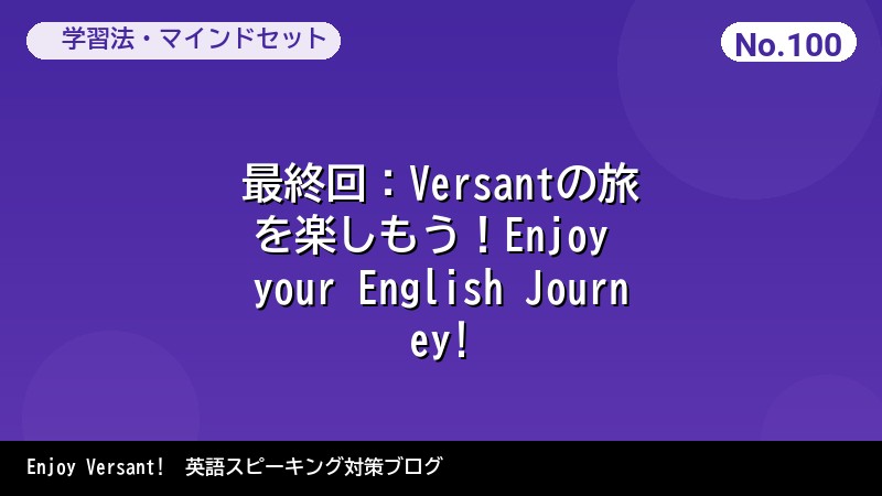 最終回：Versantの旅を楽しもう！Enjoy your English Journey!